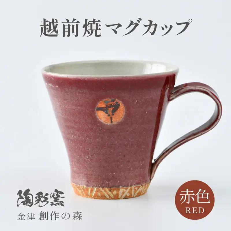 【ギフト用】越前焼マグカップ 赤 ＜1つ1つ手作り/和モダンとして楽しめ奥深い味わい＞ [aw052-a013_02]