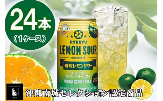 琉球レモンサワー 350ml 24缶セット