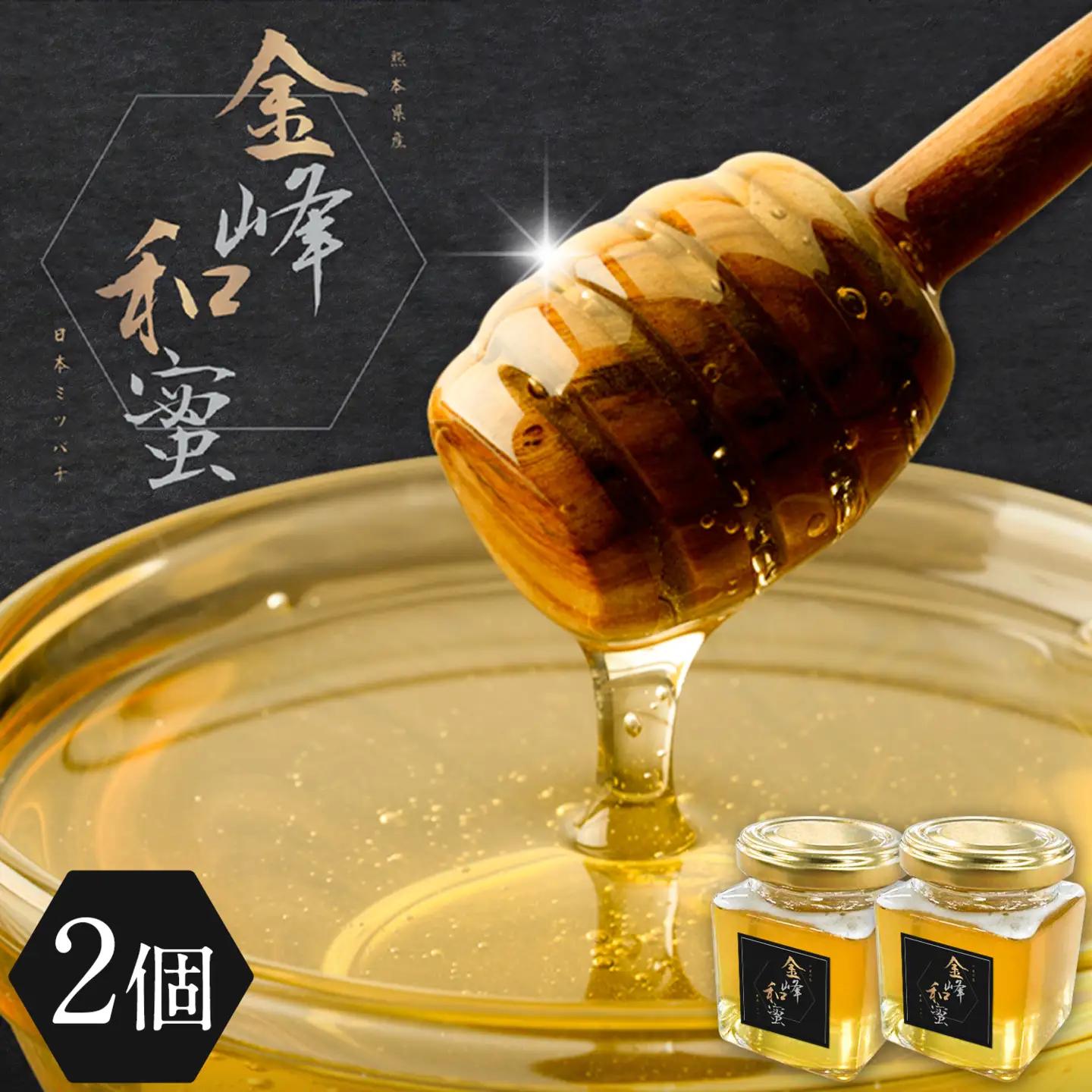 はちみつ 金峰和蜜 150g 2個 金峰和蜜園《30日以内に出荷予定(土日祝除く)》日本ミツバチ はちみつ 蜂蜜 ハチミツ 和蜂 ニホンミツバチ 国産 百花蜜 濃厚 ギフト 贈り物 プレゼント 贈答用 誕生日 調味料 朝食 ティータイム 養蜂 直送 贅沢 瓶詰め