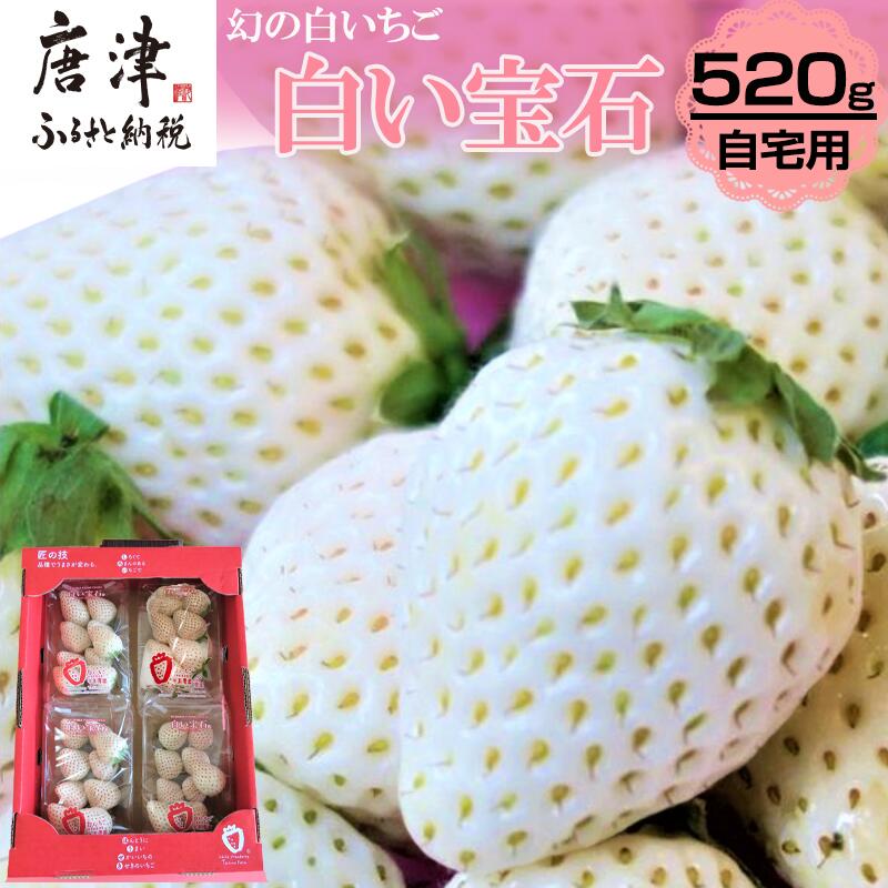 【ふるさと納税】『先行予約』【令和9年2月上旬から4月下旬までにお届け】白い宝石 白いちご 約130g×4P(合計約520g) ご自宅用 いちご イチゴ 苺 贈答 フルーツ 果物 希少