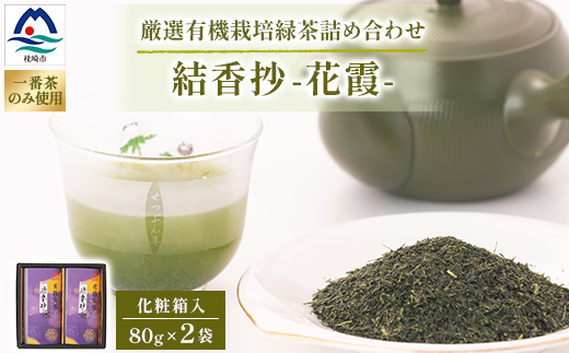 一番茶のみ使用!厳選有機栽培緑茶詰め合わせ“結香抄-花霞-【80g×2袋】【化粧箱入】 A3-271【1167072】