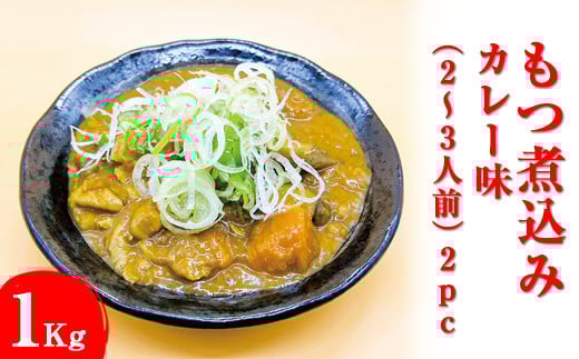 
もつ煮込み　カレー味（2～3人前）2pc
※着日指定不可
