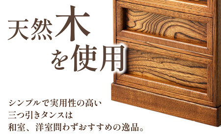 匠の技が光る！ 三つ引きタンス（大）