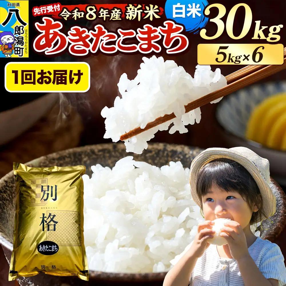 《令和8年産 新米受付》米 あきたこまち 30kg（5kg×6袋）【白米】秋田県産
