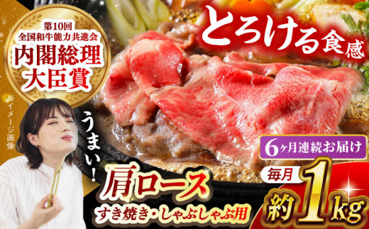 【月1回約1kg×6回定期便】長崎和牛 肩ロース（すき焼き用）計6kg 長崎県/長崎県農協直販 [42ZZAA147]