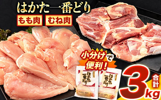 
はかた一番どり もも肉 むね肉 セット 3000g 3kg 1枚約250g×12パック《30日以内に出荷予定(土日祝除く)》 大容量 鶏肉 鳥肉 冷凍 送料無料 株式会社あらい
