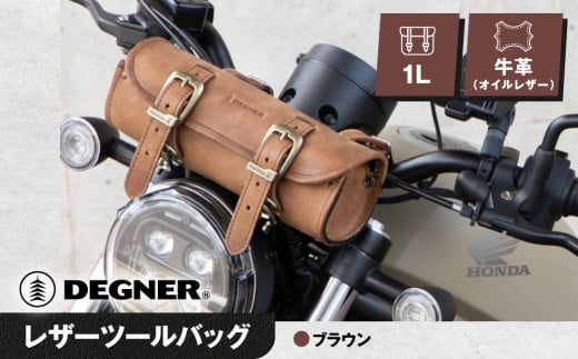 【デグナー】レザーツールバッグ[TB-4IN]【ブラウン】［ 京都 八王子 バイクギア バッグ 鞄 かばん 人気 おすすめ 革 レザー ツーリング ライダー バイカー バイク ブランド メーカー ギア