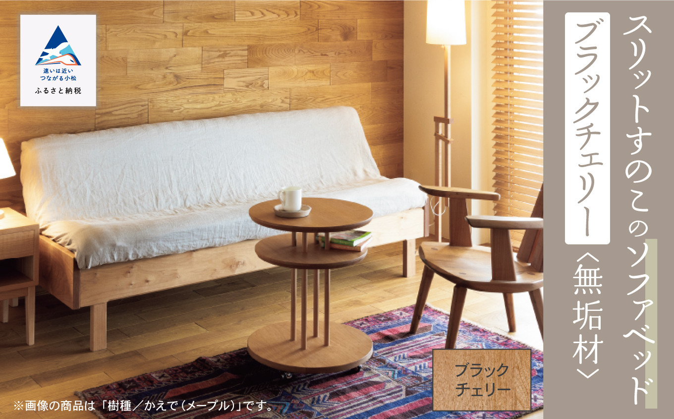 
スリットすのこのソファベッド（ブラックチェリー無垢材）
