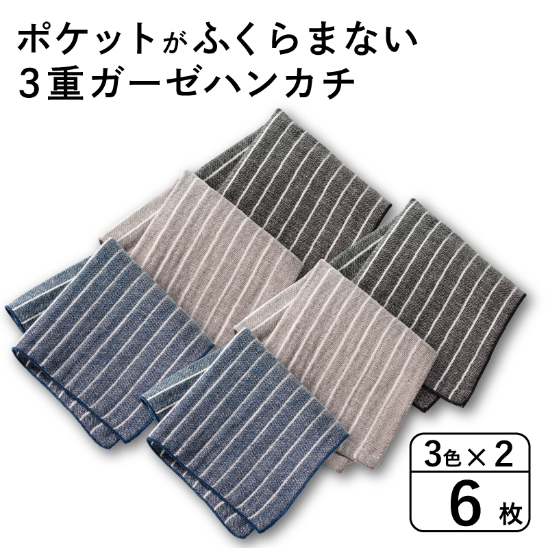 【スピード発送】ポケットがふくらまない 3重ガーゼハンカチ ストライプ 6枚 G3876
