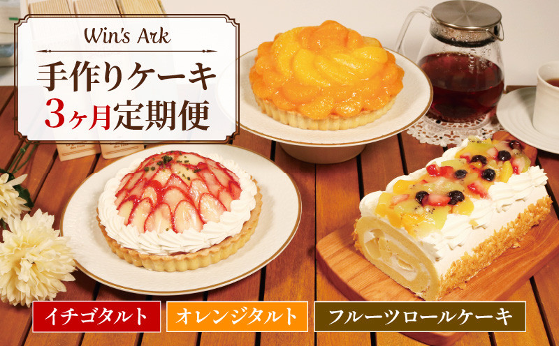 
定期便 3回 ケーキ イチゴ オレンジ タルト フルーツ ロールケーキ 5号 2ホール 16cm 1本 連続 お届け 毎月変わる ケーキバラエティ定期便 果物 手作り 冷凍 熟成 ケーキ チーズ リンゴ スイーツ デザート お菓子 洋菓子 濃厚 父の日 母の日ギフト 誕生日 内祝い 贈り物 お祝い 記念 ウィンズアーク 埼玉県 羽生市
