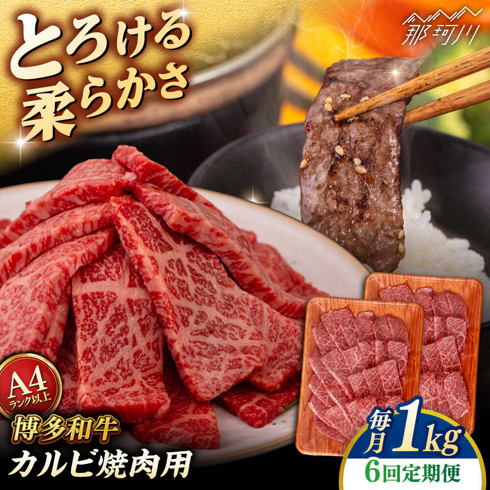 【ふるさと納税】【全6回定期便】【A4/A5等級】博多和牛 カルビ 焼肉用 1kg ＜ヒサダヤフーズ＞那珂川市 | 牛肉 焼き肉[GFY030] 190000 19万円 以下