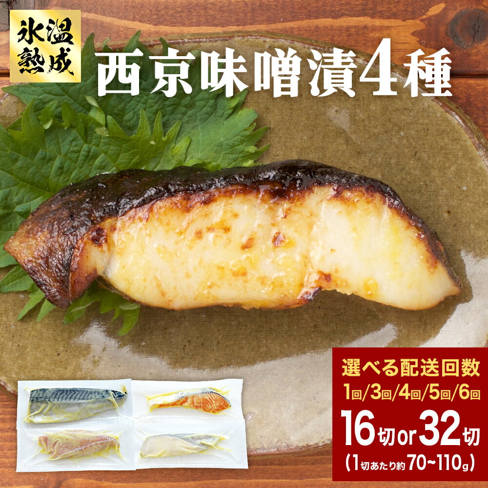 【ふるさと納税】西京味噌漬 4種 16入 or 32入 選べる 配送回数 1-6回 定期便 セット 銀たら 銀鮭 赤魚 さば 西京味噌 味噌漬 味噌 漬魚 手作り 個包装 詰め合わせ 銀鱈 銀タラ 鮭 しゃけ 赤ウオ 鯖 サバ 魚 海鮮 魚介 有限会社ヤマユ佐勇水産 14日以内