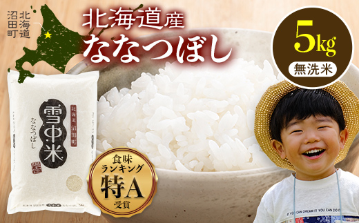 令和8年産 特Aランク米 ななつぼし 無洗米 5kg（5kg×1袋）【1月発送】 雪冷気 籾貯蔵 雪中米 北海道 nr-2112