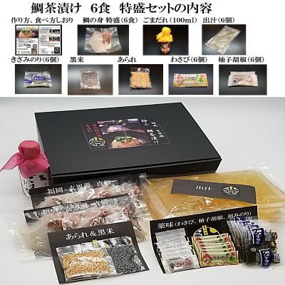ふるさと納税 福津市 【毎月定期便】宮地館特製!極上の鯛茶漬けセット「特上」6食分[F4224sT3]全3回 |  | 02