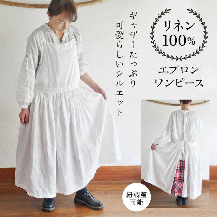 【ふるさと納税】ギャザーたっぷりリネンの エプロンワンピース(紐調整) ワンピース エプロンワンピース ギャザー リネン シンプル ナチュラル 【Jonico.handwork】[AKGD003]