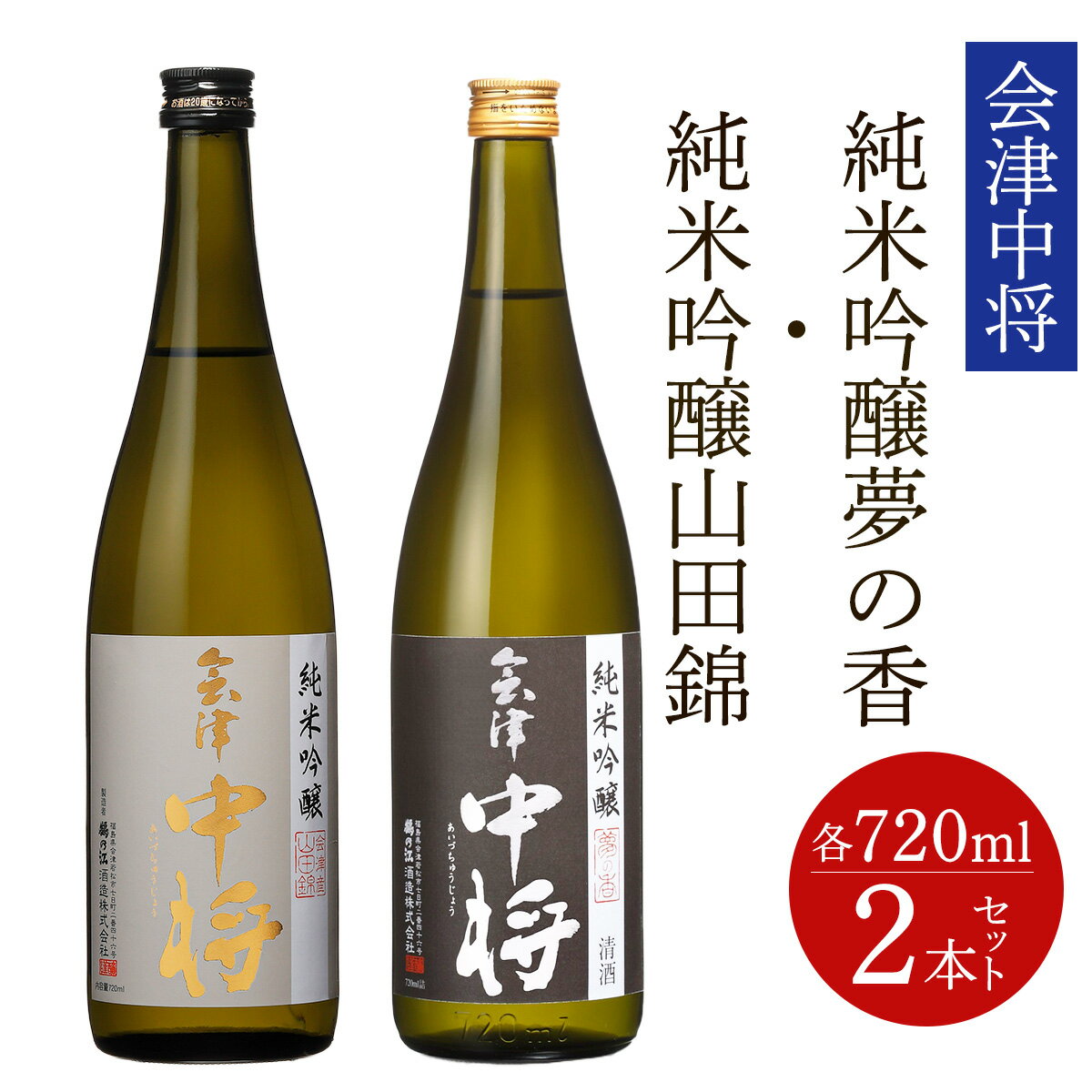 【ふるさと納税】会津中将 純米吟醸酒 (夢の香・山田錦) 2本セット｜会津若松 酒蔵 地酒 日本酒 銘酒 お酒 酒 飲み比べ [1192]