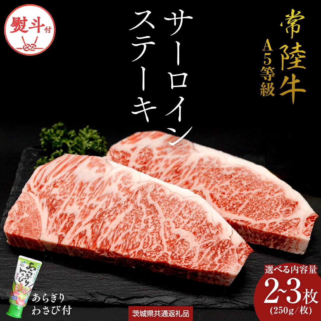 【ふるさと納税】 【お中元熨斗付】 『 常陸牛 』 A5 等級 サーロインステーキ（選べる内容量） 500g ・ 750g あらぎり わさび 付 (茨城県共通返礼品) 茨城県産 牛肉 肉 お肉