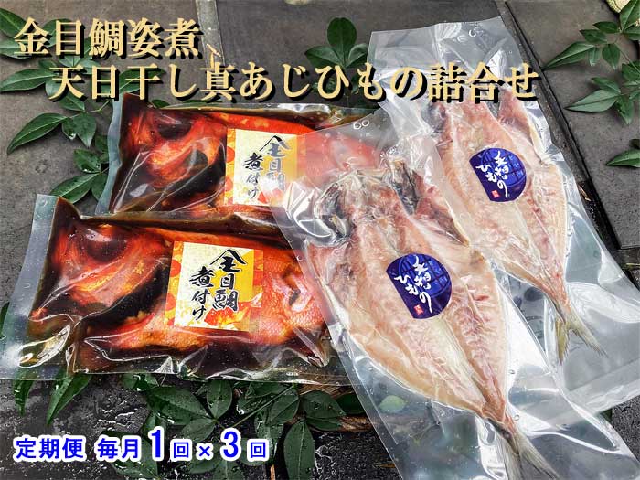 W03【ふるさと納税】【定期便 全3回】金目鯛姿煮・天日干し真あじひもの詰合せ 毎月1回×3回　W3金目鯛姿煮天日干真鯵干物　：