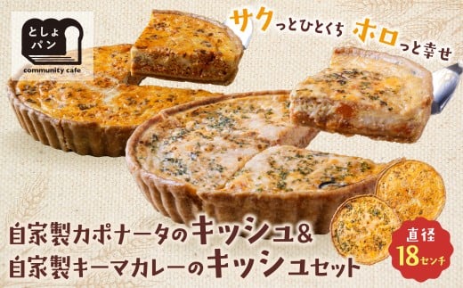 U11-07 としょパン 選べるキッシュ2枚セット 食べ比べ 自家製 国産 自家製カポナータのキッシュ 自家製キーマカレーのキッシュ ギフト カット済 冷凍   【上野焼チャンス】