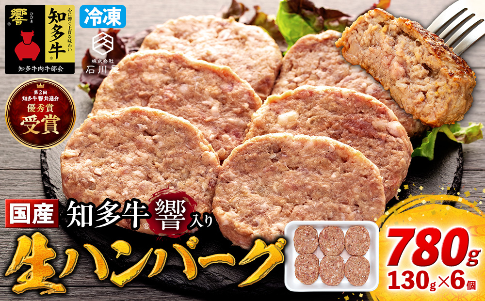 知多牛(響)入り ハンバーグ 130g×6個