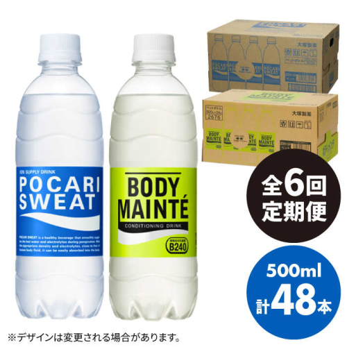 【9月30日受付終了】【全6回定期便】＜2ケースセット＞ポカリスエット 500ml 1箱（24本） ＆ ボディメンテドリンク 500ml 1箱（24本） 合計2箱セット（48本） 吉野ヶ里町/大塚製薬 [FBD015]