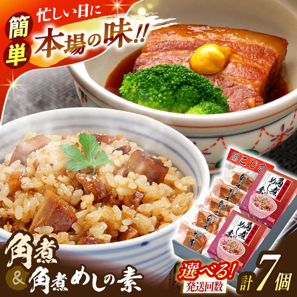 【ふるさと納税】＜選べるお届け回数！＞角煮5個・角煮めしの素2個 詰合せ【角煮家こじま】[OCL076]