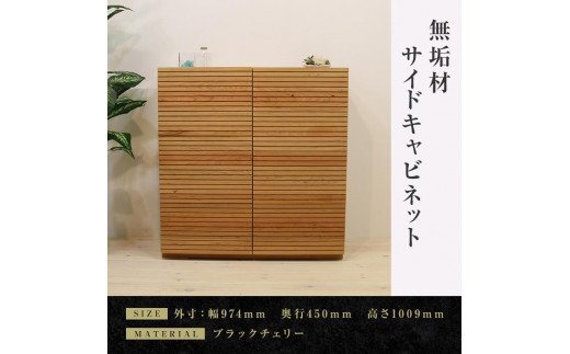 
            【大川家具】無垢材 サイドキャビネット キャビネット サイドボード 本棚 収納家具 収納キャビネット 風雅 幅980 ブラックチェリー 扉付き収納  可動棚 天然木 北欧 国産  高級感【設置付き】
          