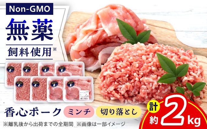 
            『香心ポーク』切り落とし ミンチ セット  各約250g×4パック（計約2kg）豚肉 冷凍 熊本県産 【有限会社 コーシン】 [AYCK018]
          