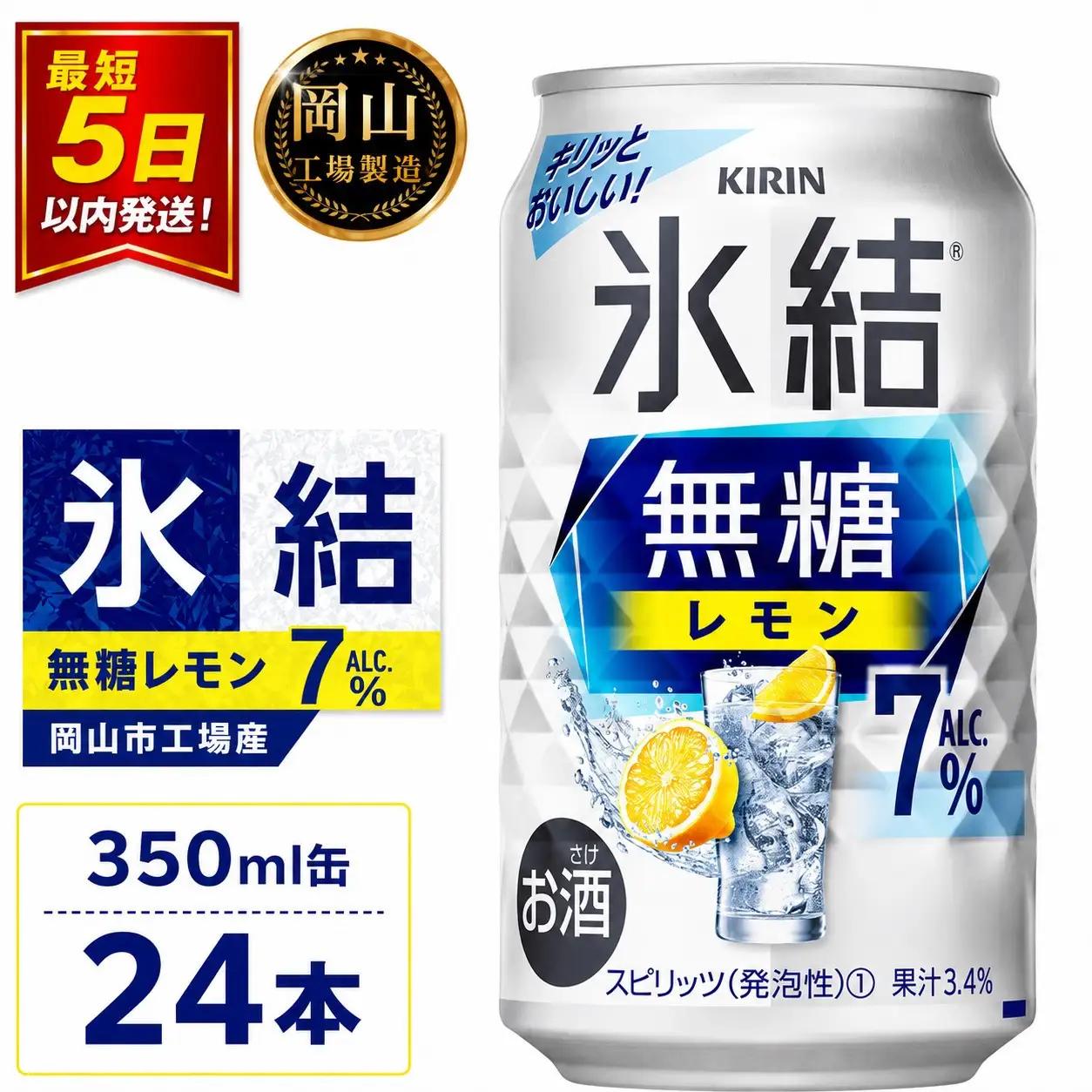 キリン 氷結  無糖 レモン ALC.7% 350ml 缶 × 24本 岡山工場産  | 氷結 酎ハイ