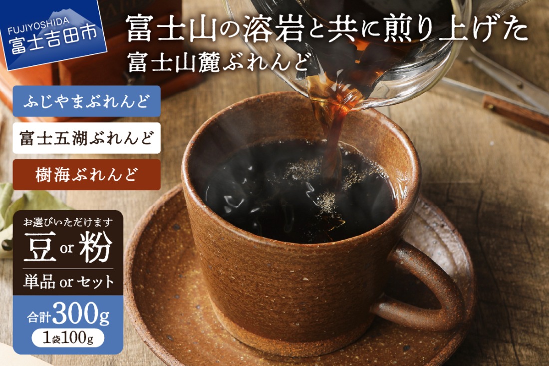 【メール便発送】富士山麓ぶれんど 100g×3袋【選べる 豆/粉 ブレンド】　ふじやまぶれんど 富士五湖ぶれんど 樹海ぶれんど コーヒー 珈琲 豆 粉 ブレンド 山梨 富士吉田