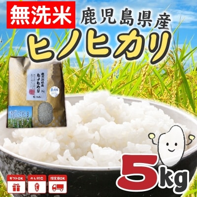 【無洗米】鹿児島県産ヒノヒカリ5kg