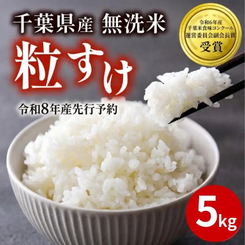 【先行予約】 令和8年産 無洗米 粒すけ 5kg 【 無洗米 】