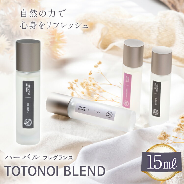 【ふるさと納税】ととのいブレンド ハーバル フレグランス 15ml 1個 [Mary Jimenez 石川県 志賀町 CK3033] 精油 ブレンド フレグランス