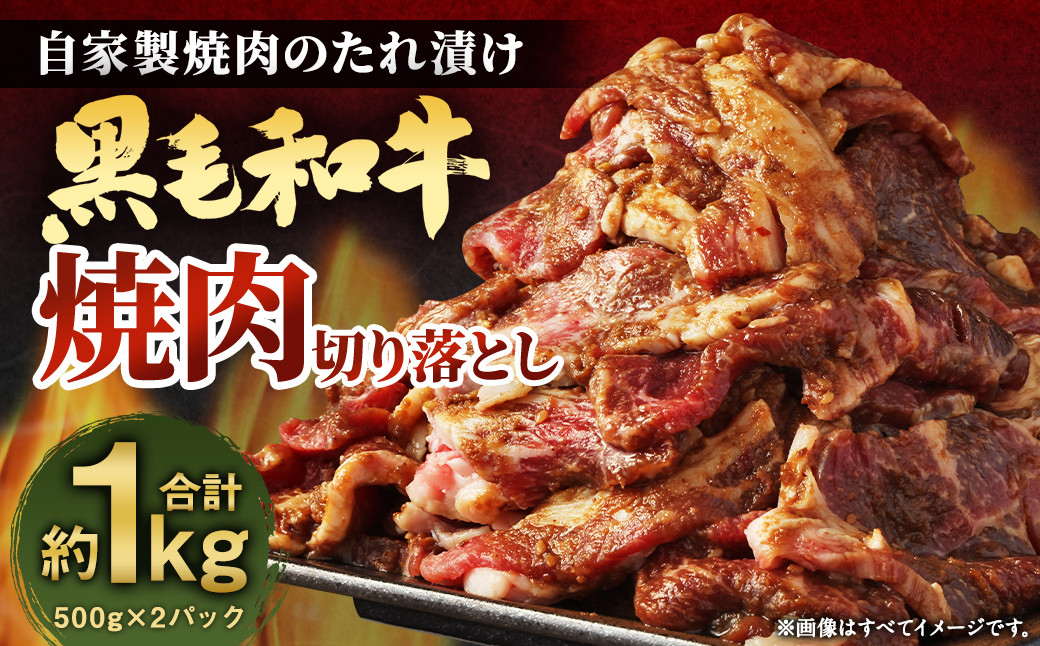 
大丈夫博士が作る！！自慢の自家製焼肉のたれ漬け黒毛和牛焼肉切落し 約1kg(500g×2)
