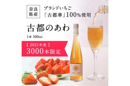 古都華のお酒セット【スパークリングワイン・ヨーグルトリキュール各500ml】 古都華 お酒 I-196