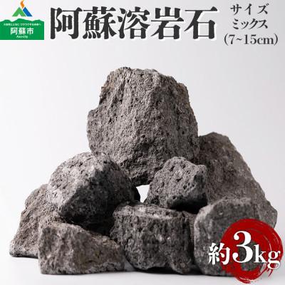 ふるさと納税 阿蘇市 阿蘇溶岩石 サイズはお任せ約3kgセット