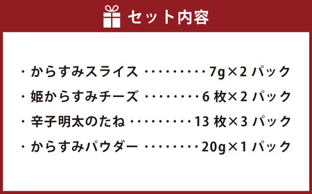 バラエティからすみ詰合せ ( からすみスライス・姫からすみチーズ・辛子明太のたね・からすみパウダー )