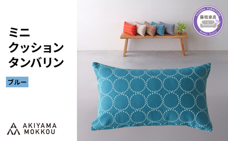 ミニクッション 長方形 タンバリン生地 ブルー ミニクッション