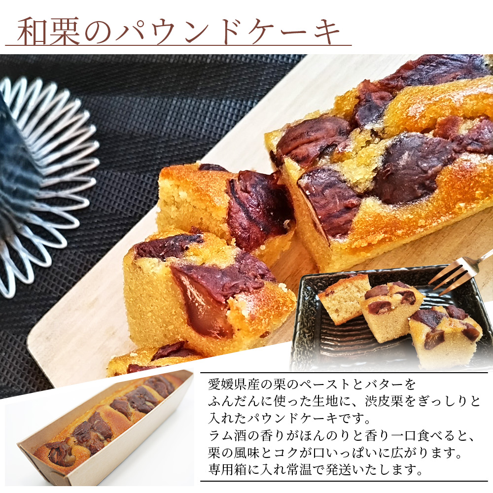＜和栗のパウンドケーキ（1本）＞ 栗 渋皮栗 スイーツ おやつ 洋菓子 焼き菓子 ギフト 愛媛県 西予市
