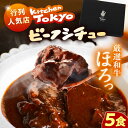 【ふるさと納税】丸小本店 老舗肉屋厳選　行列のできるキッチントーキョーのビーフシチュー 1人前（250g）×5個セット?/ 惣菜 常備食 簡単調理 レトルト食品 /?恵那市 / テンポイント[AUFN028]