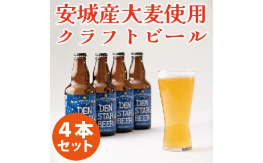 
安城ペールエール330ml×4本　安城市産大麦使用のクラフトビール【1417800】
