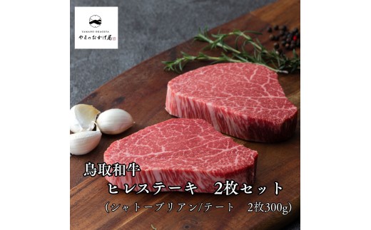 240MZ.◆鳥取和牛◆【シャトーブリアン/テート】ヒレステーキ2枚セット