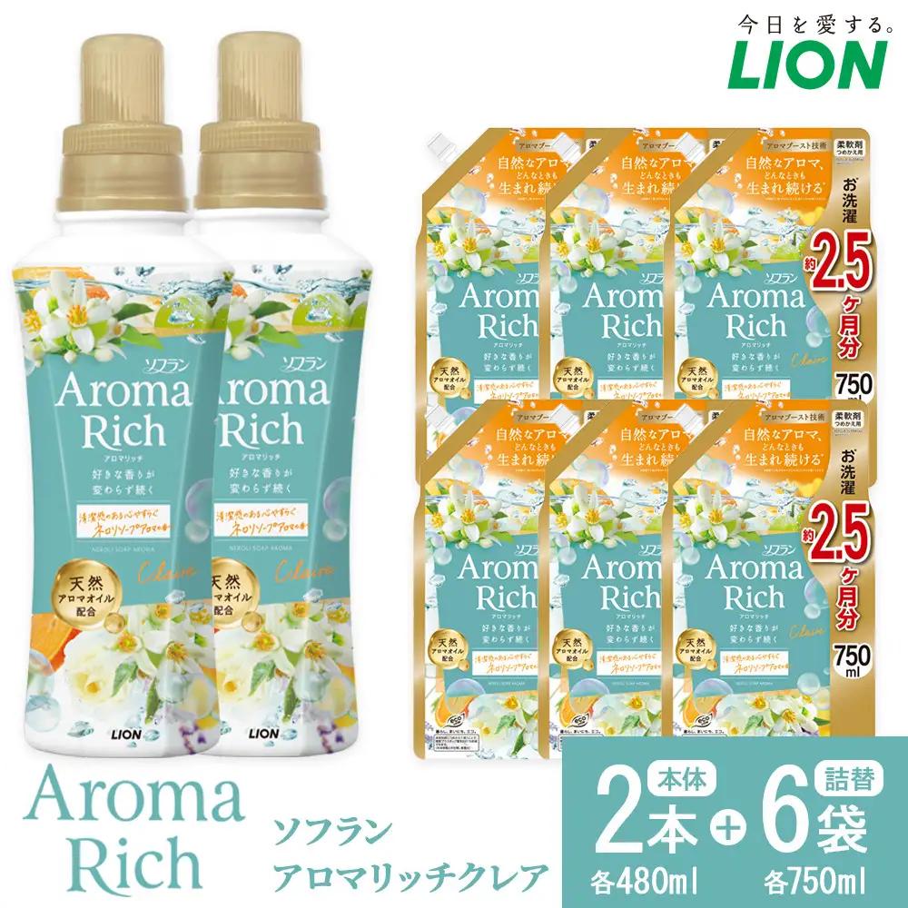 ライオン 柔軟剤 「ソフラン アロマリッチクレア」本体＋詰め替えセット 柔軟剤