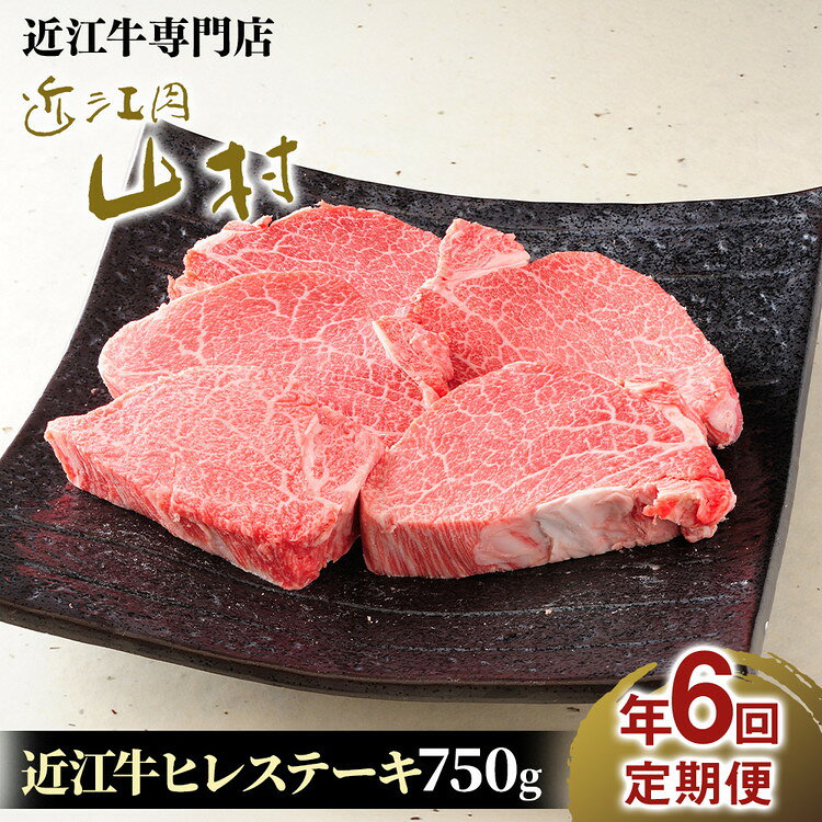 【ふるさと納税】肉 近江牛 定期便【年6回】近江牛ヒレステーキ 750g（4〜5枚） 計4.5kg ( 750g × 6回 ) 近江肉 山村 国産 ブランド牛 日本三大和牛 バーベキュー アウトドア 焼肉 人気 ランキング 贈り物 ギフト 和牛 フィレ ヒレ肉 ヒレ ステーキ　ひれ 霜降り