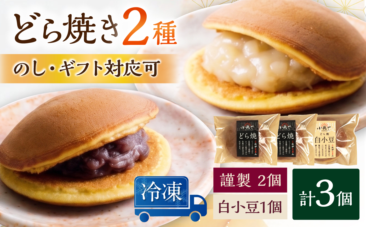 【冷凍】小嶋やの謹製どら焼・白小豆どら焼（2種3個入） / 和菓子 / 佐賀県 / 小嶋や [41AEAN029]