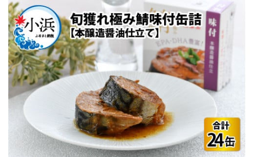 旬獲れ極み鯖味付缶詰　【本醸造醤油仕立て】24缶