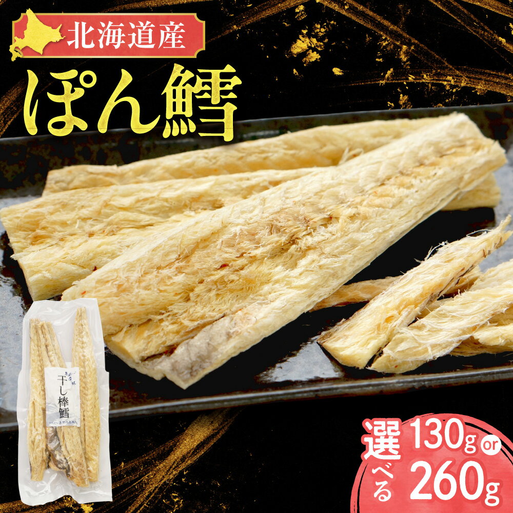【ふるさと納税】【北海道産】ぽん鱈 【選べる容量】130g 260g _たら スケソウダラ 珍味 干物 おつまみ ぽんだら 酒盗 お酒のお供 国産 北海道 斜里町【配送不可地域：離島・沖縄県】