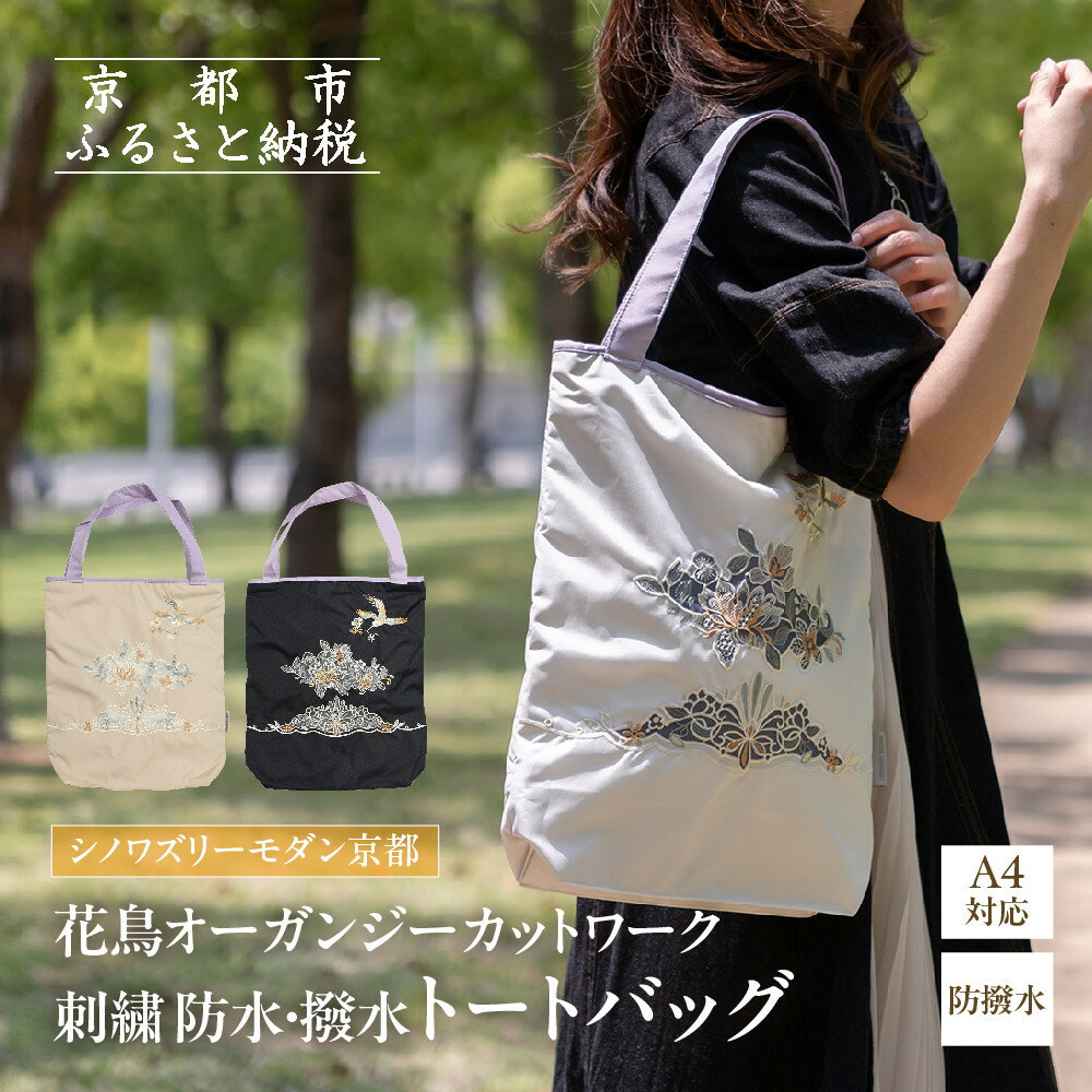 【ふるさと納税】【シノワズリーモダン京都】花鳥オーガンジーカットワーク刺繍 防水・撥水トートバッグ［ 京都 日傘 ブランド 防水 撥水 トート 濡れた傘を入れてもOK カットワーク刺繍 おしゃれ 人気 おすすめ 女性用 ギフト プレゼント お取り寄せ 通販 送料無料