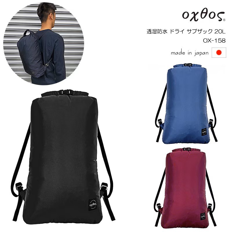 
                  【選べるカラー】ザック oxtos(オクトス) 透湿防水 ドライサブザック 20L OX-158 アウトドア キャンプ 日本製 旅行 海外 夏休み おでかけ お出かけ トラベル カラー ブラック ネイビー ワイン ギフト 贈り物 プレゼント 石川 能登 羽咋 オクトス トキ 放鳥
                
