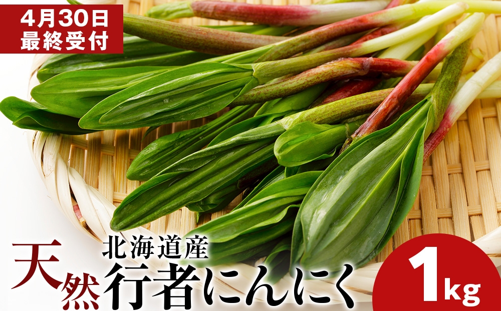 
                  天然行者にんにく　1kg
                